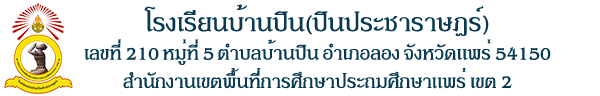 Logo for โรงเรียนบ้านปิน (ปินประชาราษฎร์)